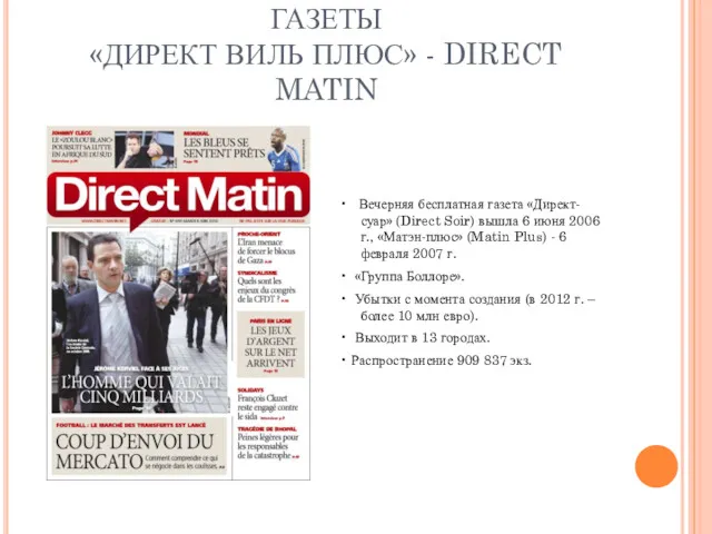 БЕСПЛАТНЫЕ ИНФОРМАЦИОННЫЕ ГАЗЕТЫ «ДИРЕКТ ВИЛЬ ПЛЮС» - DIRECT MATIN •