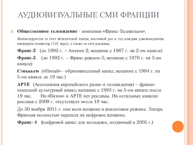 АУДИОВИЗУАЛЬНЫЕ СМИ ФРАНЦИИ Общественное телевидение - компания «Франс-Телевизьон». Финансируются за