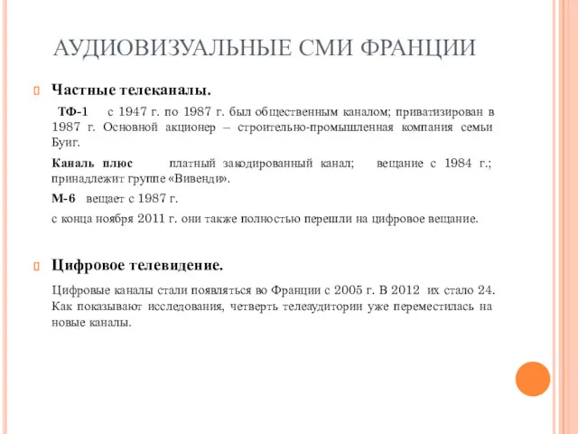 АУДИОВИЗУАЛЬНЫЕ СМИ ФРАНЦИИ Частные телеканалы. ТФ-1 с 1947 г. по