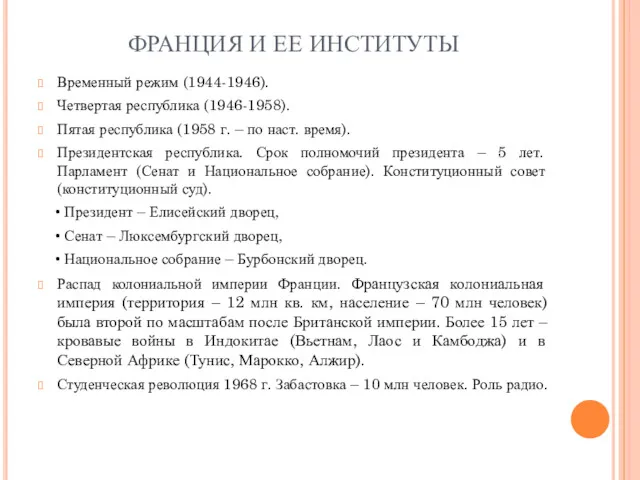 ФРАНЦИЯ И ЕЕ ИНСТИТУТЫ Временный режим (1944-1946). Четвертая республика (1946-1958).