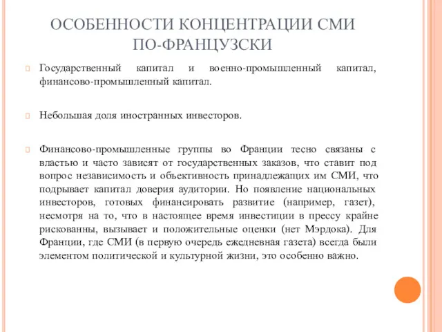 ОСОБЕННОСТИ КОНЦЕНТРАЦИИ СМИ ПО-ФРАНЦУЗСКИ Государственный капитал и военно-промышленный капитал, финансово-промышленный