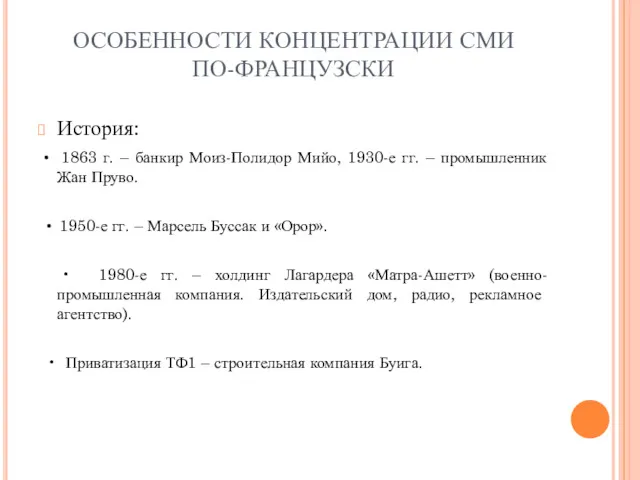 ОСОБЕННОСТИ КОНЦЕНТРАЦИИ СМИ ПО-ФРАНЦУЗСКИ История: • 1863 г. – банкир