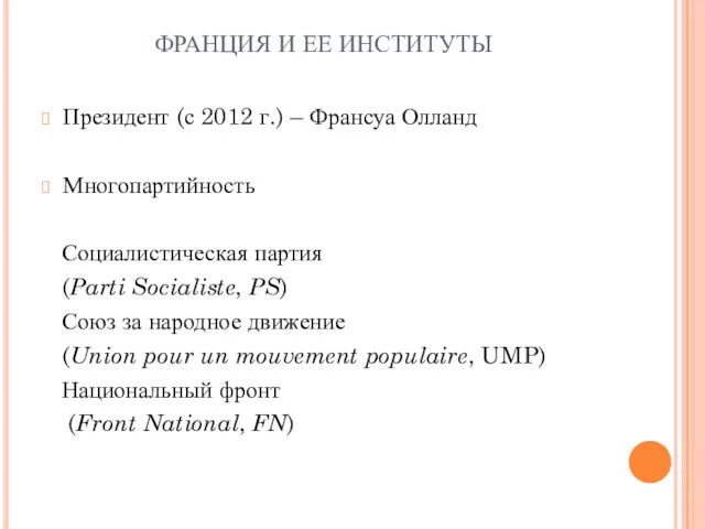 ФРАНЦИЯ И ЕЕ ИНСТИТУТЫ Президент (с 2012 г.) – Франсуа