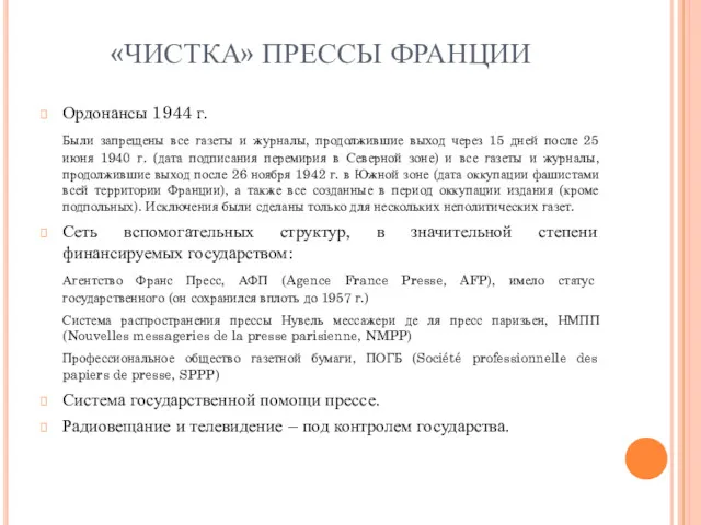 «ЧИСТКА» ПРЕССЫ ФРАНЦИИ Ордонансы 1944 г. Были запрещены все газеты