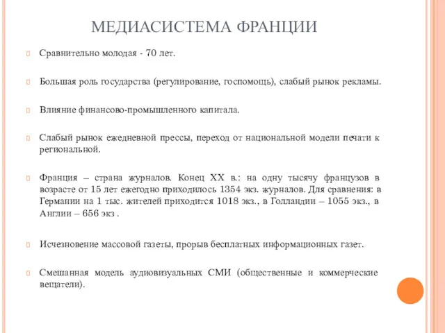 МЕДИАСИСТЕМА ФРАНЦИИ Сравнительно молодая - 70 лет. Большая роль государства