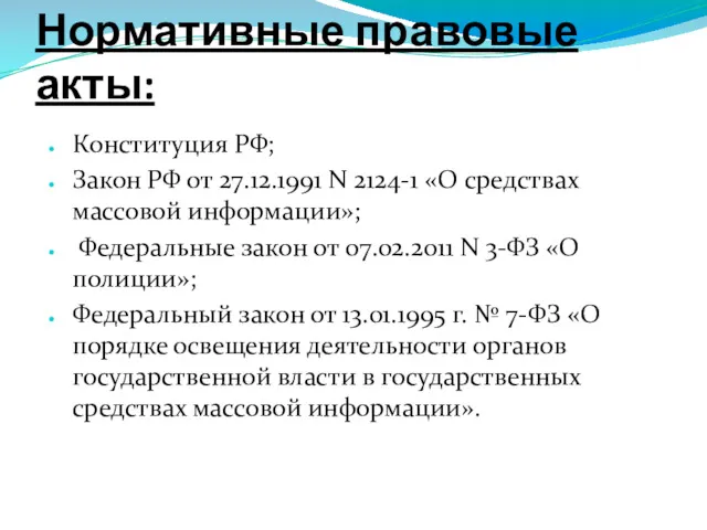 Нормативные правовые акты: Конституция РФ; Закон РФ от 27.12.1991 N