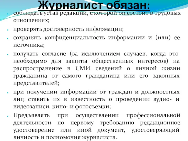 Журналист обязан: соблюдать устав редакции, с которой он состоит в трудовых отношениях; проверять