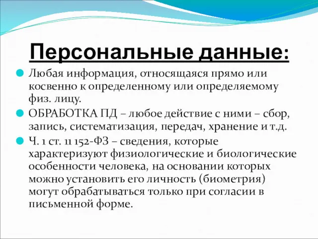 Персональные данные: Любая информация, относящаяся прямо или косвенно к определенному