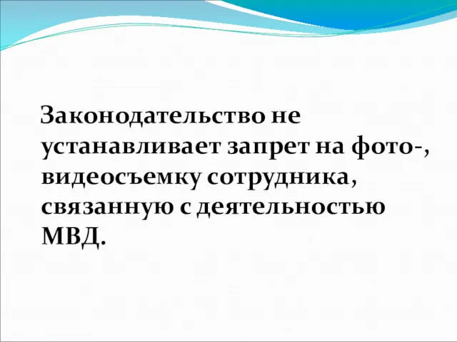 Законодательство не устанавливает запрет на фото-, видеосъемку сотрудника, связанную с деятельностью МВД.