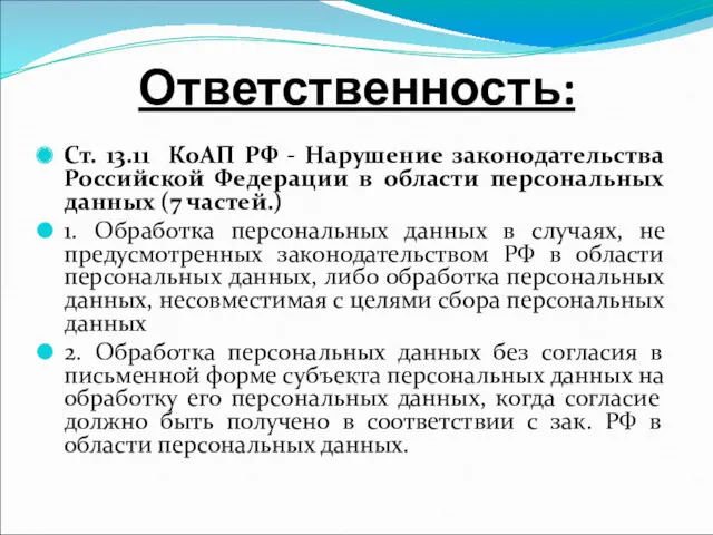 Ответственность: Ст. 13.11 КоАП РФ - Нарушение законодательства Российской Федерации в области персональных