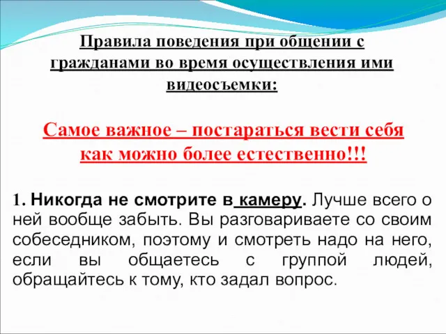 Правила поведения при общении с гражданами во время осуществления ими видеосъемки: Самое важное