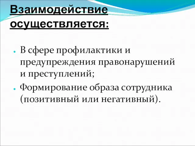 Взаимодействие осуществляется: В сфере профилактики и предупреждения правонарушений и преступлений; Формирование образа сотрудника (позитивный или негативный).