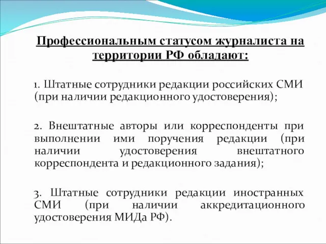 Профессиональным статусом журналиста на территории РФ обладают: 1. Штатные сотрудники