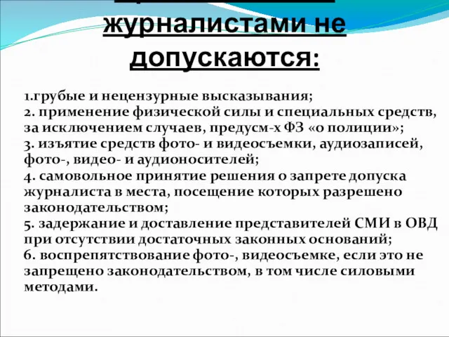 При контактах с журналистами не допускаются: 1.грубые и нецензурные высказывания; 2. применение физической