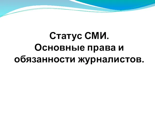 Статус СМИ. Основные права и обязанности журналистов.