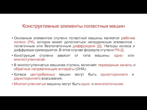 Конструктивные элементы лопастных машин Основным элементом ступени лопастной машины является