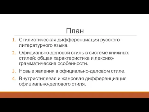 План Стилистическая дифференциация русского литературного языка. Официально-деловой стиль в системе