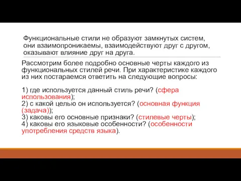 Функциональные стили не образуют замкнутых систем, они взаимопроникаемы, взаимодействуют друг