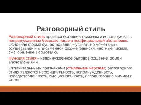 Разговорный стиль Разговорный стиль противопоставлен книжным и используется в непринужденных