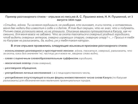 Пример разговорного стиля – отрывок из письма А. С. Пушкина