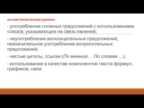 на синтаксическом уровне: - употребление сложных предложений с использованием союзов,