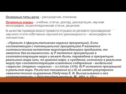 Основные типы речи – рассуждение, описание. Основные жанры – учебник,