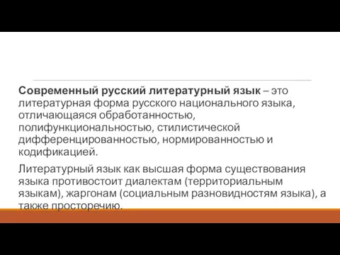 Современный русский литературный язык – это литературная форма русского национального