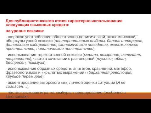 Для публицистического стиля характерно использование следующих языковых средств: на уровне