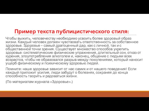 Пример текста публицистического стиля: Чтобы выжить, человечеству необходимо усвоить более