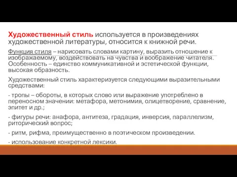 Художественный стиль используется в произведениях художественной литературы, относится к книжной