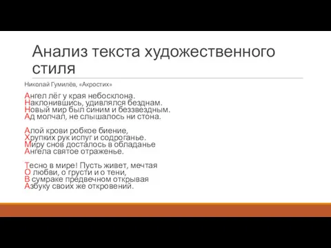 Анализ текста художественного стиля Николай Гумилёв, «Акростих» Ангел лёг у