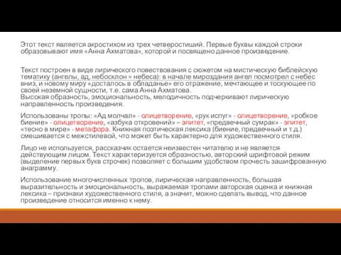 Этот текст является акростихом из трех четверостиший. Первые буквы каждой