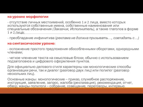 на уровне морфологии - отсутствие личных местоимений, особенно 1 и