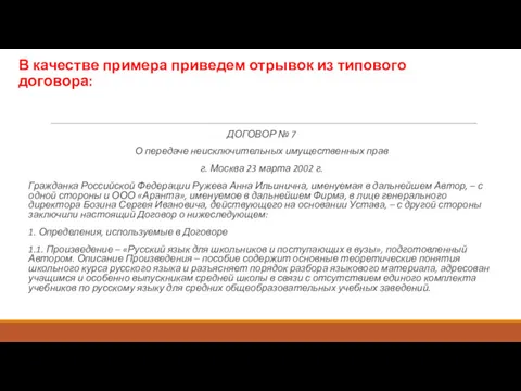 В качестве примера приведем отрывок из типового договора: ДОГОВОР №