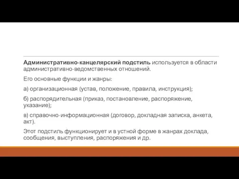 Административно-канцелярский подстиль используется в области административно-ведомственных отношений. Его основные функции