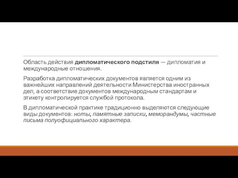 Область действия дипломатического подстиля — дипломатия и международные отношения. Разработка