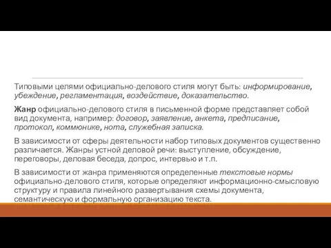 Типовыми целями официально-делового стиля могут быть: информирование, убеждение, регламентация, воздействие,