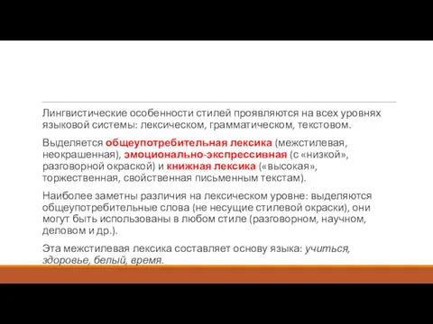 Лингвистические особенности стилей проявляются на всех уровнях языковой системы: лексическом,