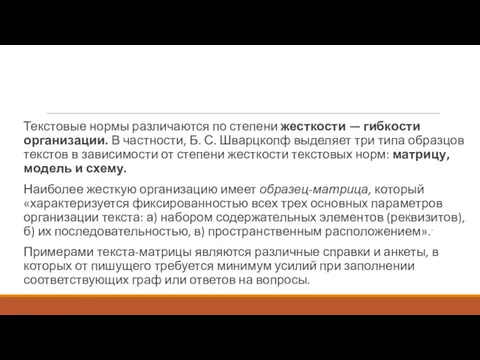 Текстовые нормы различаются по степени жесткости — гибкости организации. В