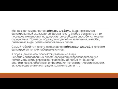 Менее жестким является образец-модель. В данном случае фиксированной оказывается форма