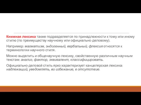 Книжная лексика также подразделяется по принадлежности к тому или иному