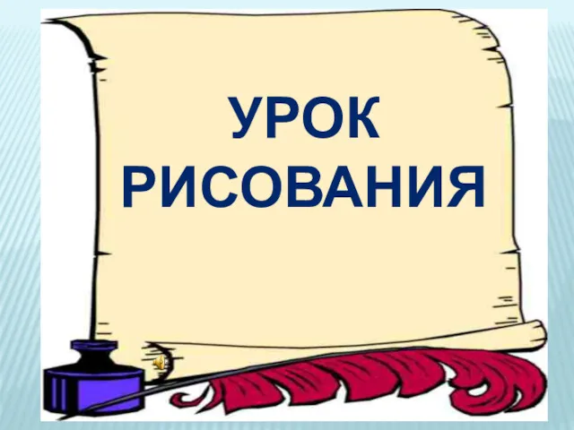 УРОК РИСОВАНИЯ