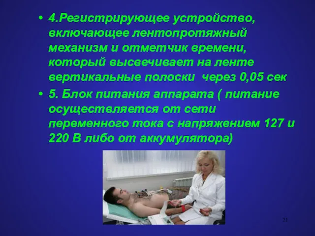 4.Регистрирующее устройство, включающее лентопротяжный механизм и отметчик времени, который высвечивает