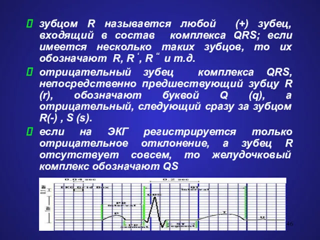 зубцом R называется любой (+) зубец, входящий в состав комплекса