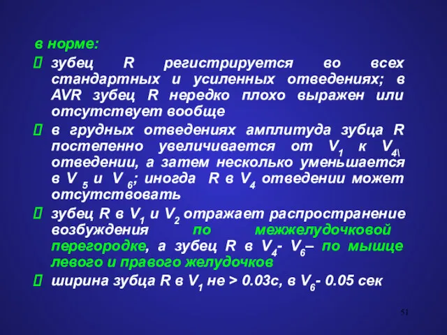 в норме: зубец R регистрируется во всех стандартных и усиленных