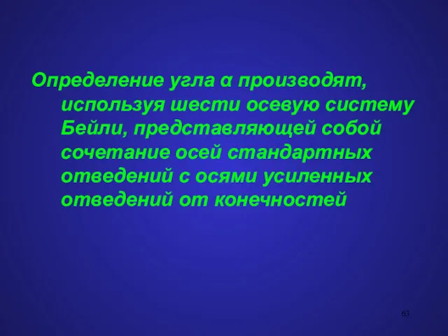 Определение угла α производят, используя шести осевую систему Бейли, представляющей