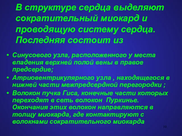 В структуре сердца выделяют сократительный миокард и проводящую систему сердца.