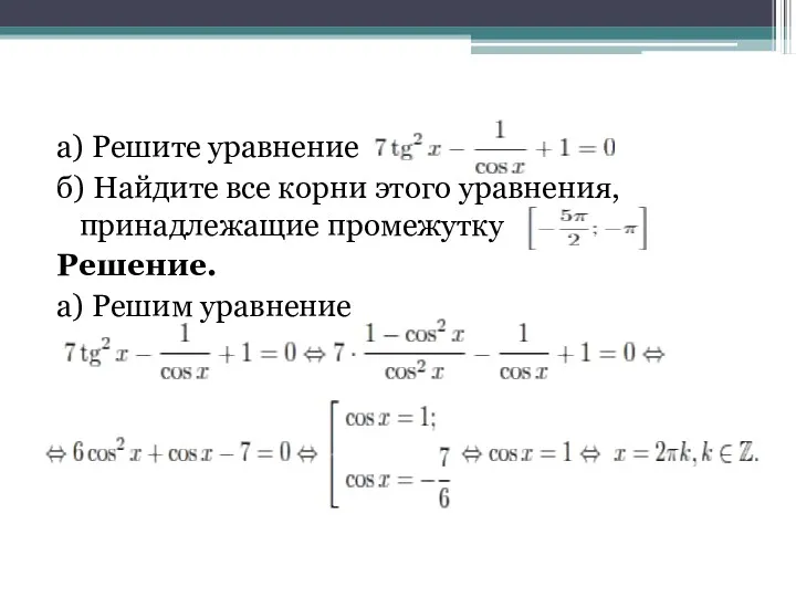 а) Решите уравнение б) Найдите все корни этого уравнения, принадлежащие промежутку Решение. а) Решим уравнение