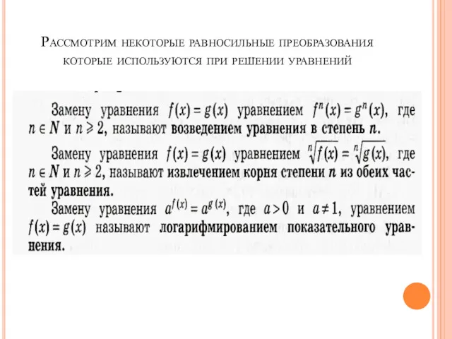 Рассмотрим некоторые равносильные преобразования которые используются при решении уравнений