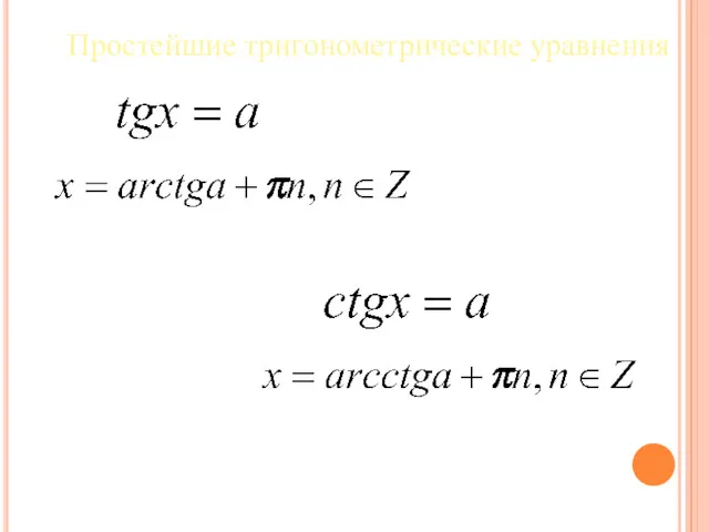 Простейшие тригонометрические уравнения